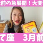 いて座♐️3月前半🔮好転前の急展開！大変化！恐れずに新たな始まりを楽しんで！！