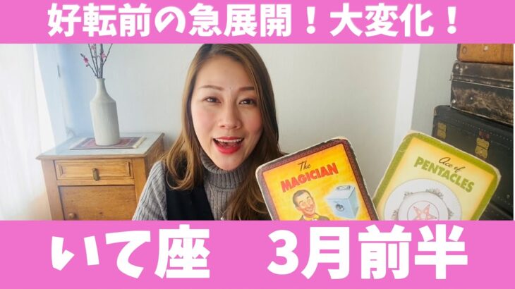 いて座♐️3月前半🔮好転前の急展開！大変化！恐れずに新たな始まりを楽しんで！！