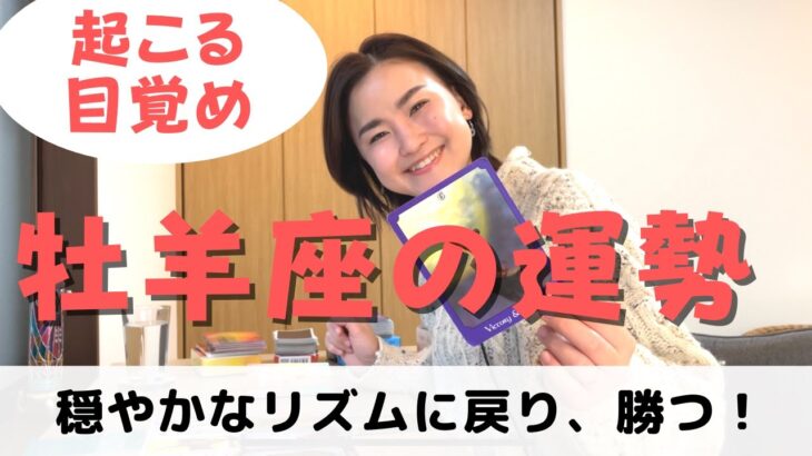 【牡羊座】リズムが戻り、成功と勝利が待っている！| 癒しの占いで運勢をみる