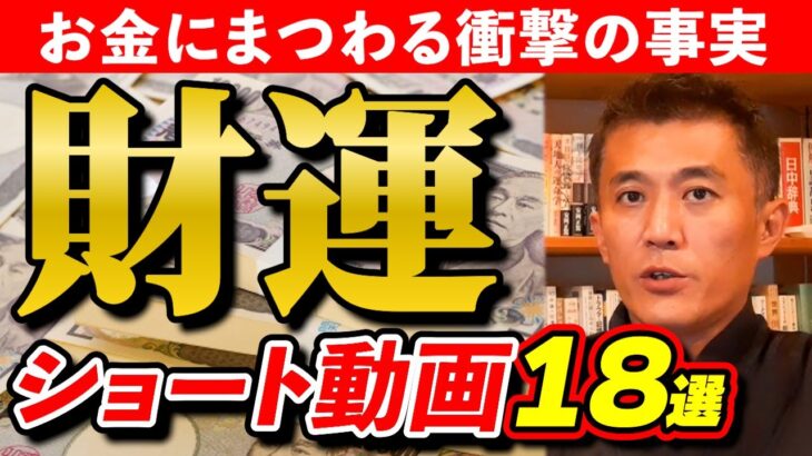 【風水/開運】財運・金運・財布・貯金…今すぐ改善したい方は、絶対にこの動画を見てください【TikTok・YouTubeショート集】