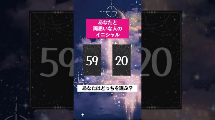 【タロット占い】あなたと両思いな人のイニシャル#恋愛