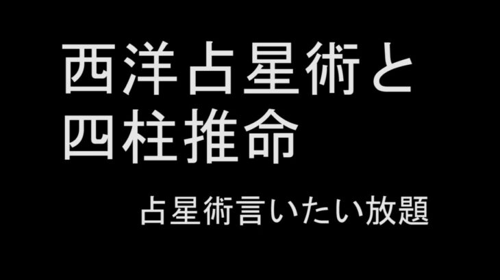 西洋占星術と四柱推命