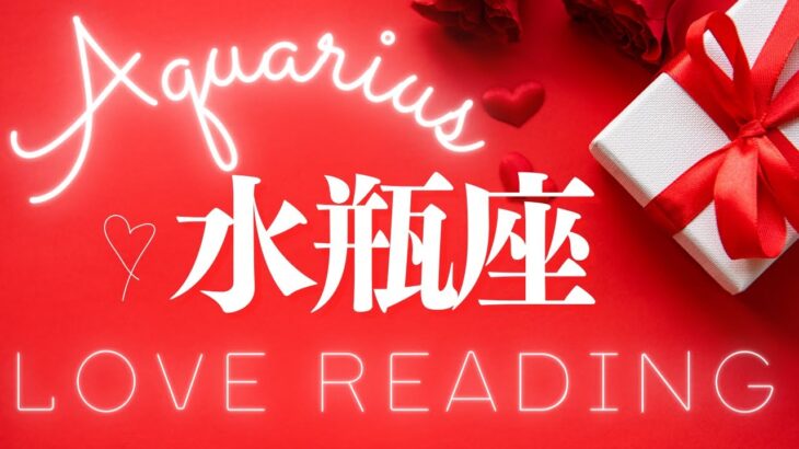 ❤️水瓶座♒️《恋愛》拒めない魅力に今どうする？続けるのもやめるのも苦しいほどに 💖見た時がタイミング❣️ #aquarius  #タロット #水瓶座 #tarot (2023/2/2）