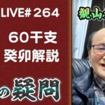 264回目ライブ配信　60干支 癸卯解説　神棚のある家と無い家の違い