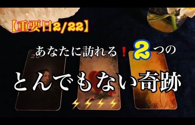 【重要日2/22】今伝えたい❗️訪れる✨２つの奇跡🌈恐ろしいほど当たるルノルマン🔮