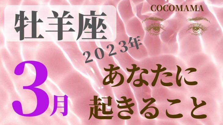 牡羊座♈️ 【３月あなたに起きること】2023　ココママの個人鑑定級❤当たってしまう💫タロット占い＆ラッキーアイテム🔮