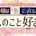 【恋愛感情 ある？❤️】私のこと好き？❤️お相手の気持ち【恋愛】有料鑑定級、本格鑑定、忖度一切無し、辛口