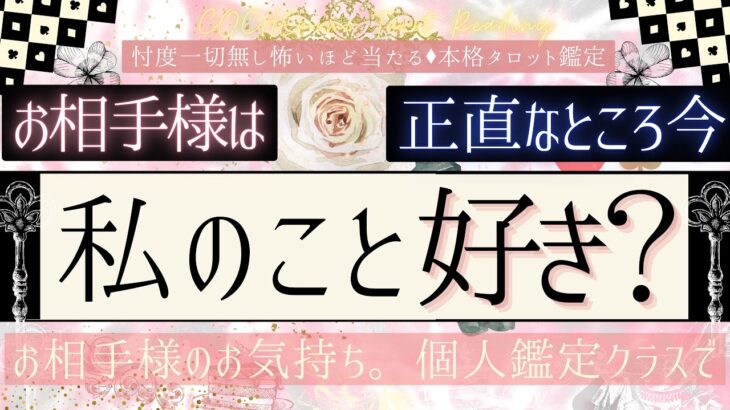 【恋愛感情 ある？❤️】私のこと好き？❤️お相手の気持ち【恋愛】有料鑑定級、本格鑑定、忖度一切無し、辛口