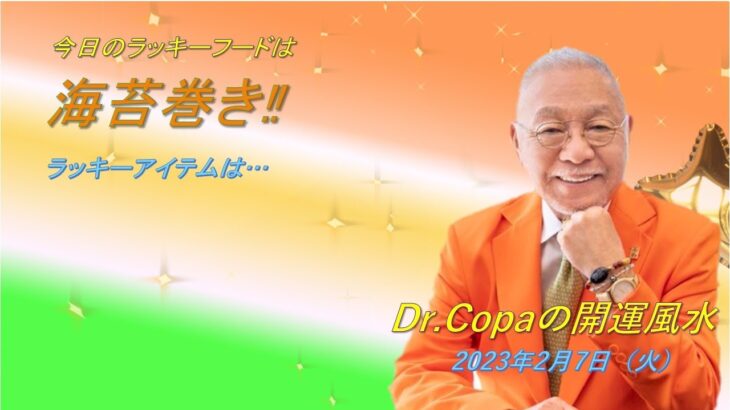 【Dr.Copaの開運風水】2023年2月7日（火）