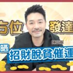 全方位發達天書｜一集睇晒！旺財家居風水陣 招財面相 脫貧小秘訣｜聚財催運法寶｜教你賺錢 如何成為有錢人｜增進賭運靠呢招！｜  – Clement Chan 陳定幫（中文字幕）