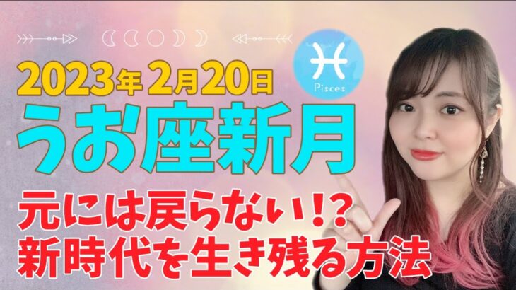 【うお座新月】時代の再生へ！新たな復活が始まる✨次の満月までの過ごし方のヒント⭐️