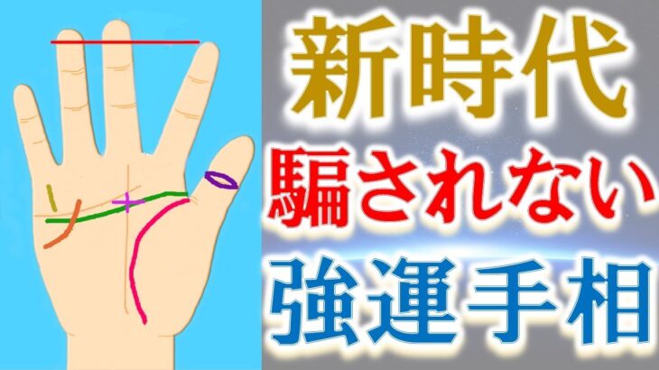 【手相 占い】新時代に生き残れる強運手相＆開運法！水森太陽が教えます！