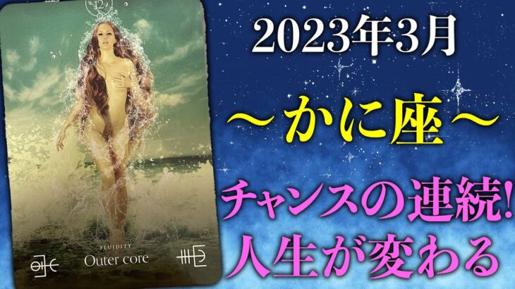 【蟹座】チャンス到来！人生が変わる大変化！！【かに座2023年3月の運勢】