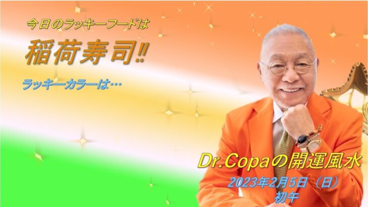 【Dr.Copaの開運風水】2023年2月5日（日）初午