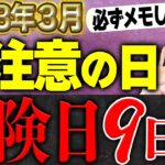 【2023年3月 危険日】〇〇の多い時期…この日は絶対にNG❌今月は不成就日多し‼︎