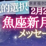 【魚座】♓うお座✨新月🌙✨からのメッセージ🌟🌟仕事とお金・人間関係［未来視タロット占い］