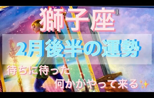 獅子座♌️さん⭐️2月後半の運勢🔮待ちに待った何がやって来る✨タロット占い⭐️