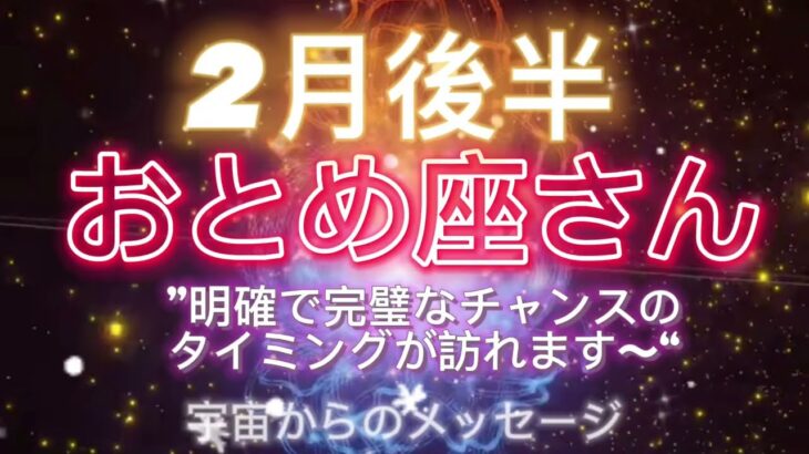 おとめ座⭐️2月後半⭐️“  明確で完璧なチャンスのタイミングが訪れます〜躊躇せずに行動〜”⭐️宇宙からのメッセージ ⭐️シリアン・スターシード・タロット⭐️Virgo♍️