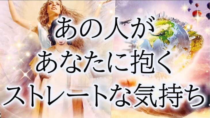 【アゲ鑑定&忖度なし✋】相手の気持ち恋愛タロット占い🌏片思い複雑恋愛を個人鑑定級カードリーディング