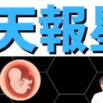 【算命学の十二大従星】天報星4つのキーポイント！胎児の星は無限の可能性をもつ！