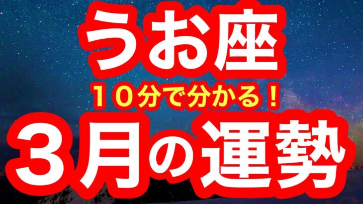 3月の運勢🧚うお座　圧倒的！！！安心感と手応えを手にする時！思う存分味わい尽くしてください(仕事・お金・人間関係)