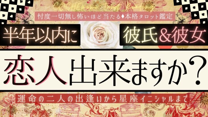 【半年以内💓】今すぐ恋人できますか？❤️可能性は？【年下/同い年/歳上/出会い】有料鑑定級、本格鑑定、忖度一切無し