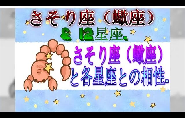 さそり座（蠍座）と各星座との相性. – さそり座（蠍座）& 12星座.