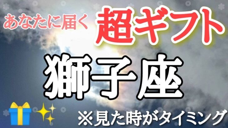 獅子座♌️さんに届く【超ギフト🎁】※見た時がタイミング🐲サムネに使わせて頂いた彩雲は視聴者様からのお写真です☆ありがとうございます♡