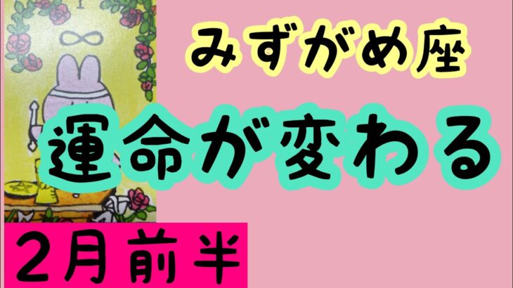 【2月前半の運勢】水瓶座　運命が変わる時！超細密✨怖いほど当たるかも知れない😇#星座別#タロットリーディング#水瓶座