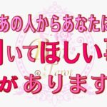 【今のあの人から✨】あなたに聞いてほしい事があります💓