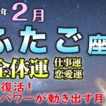 2023年　2月　ふたご座さん