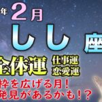 2023年　2月　しし座さん