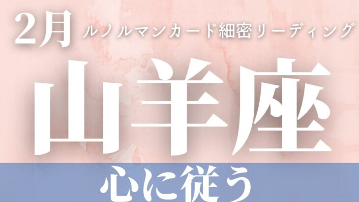 【山羊座】2月起こること～心に従う～【恐ろしいほど当たるルノルマンカードグランタブローリーディング＆アストロダイス】