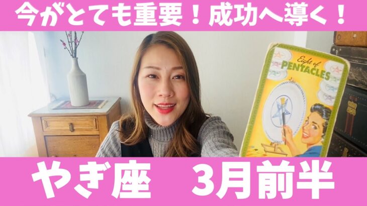 やぎ座♑️3月前半🔮今がとても重要！！成功へ導くための大切な時期！