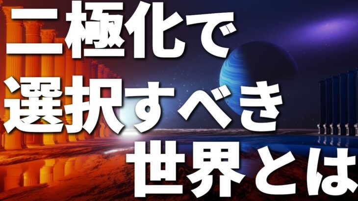 【二極化】あなたはどちらの世界を選びますか?