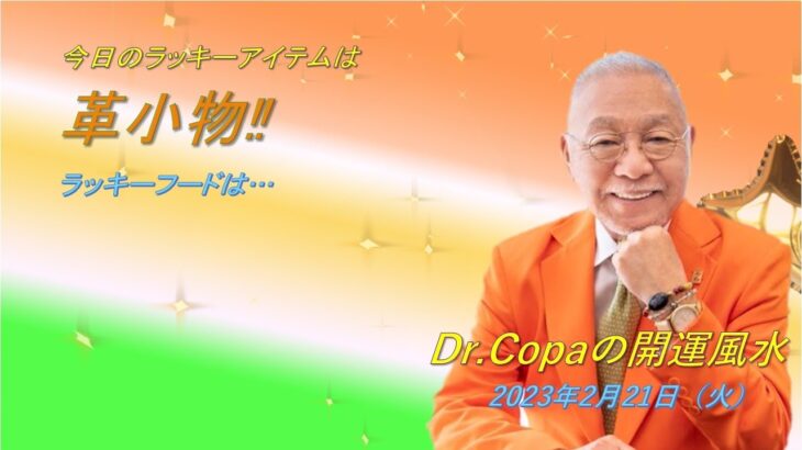 【Dr.Copaの開運風水】2023年2月21日（火）