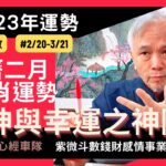 【流月運勢】2023農曆二月十二生肖運勢(02/20~03/21)；『三個生肖』財神與幸運之神降臨！錢財，工作，事業全解析！紫微斗數，流月運勢完整版請至會員區觀賞－顯君他們的心經車隊【CC字幕】