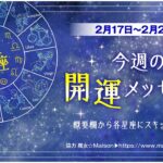 【12星座占い】2月17日〜2月23日　今週の開運メッセージ