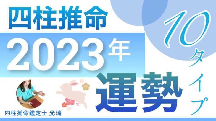 四柱推命で見る2023年の運勢・十干別