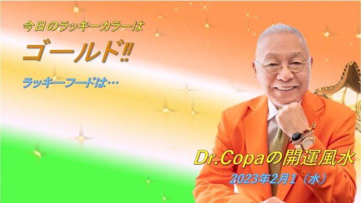 【Dr.Copaの開運風水】2023年2月1日（水）