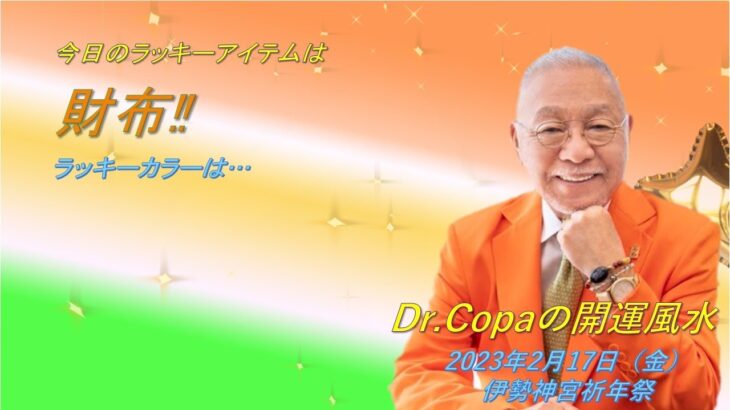 【Dr.Copaの開運風水】2023年2月17日（金）