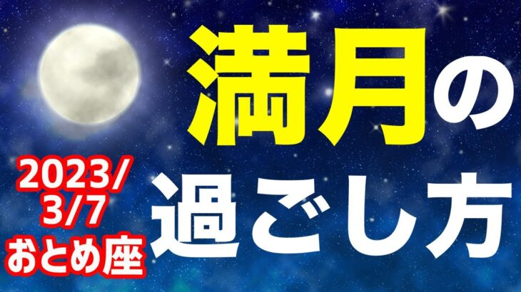 助け合いの心で乗り越える時！2023/3/7 おとめ座満月はどんな日？&オススメの過ごし方を解説！【乙女座】