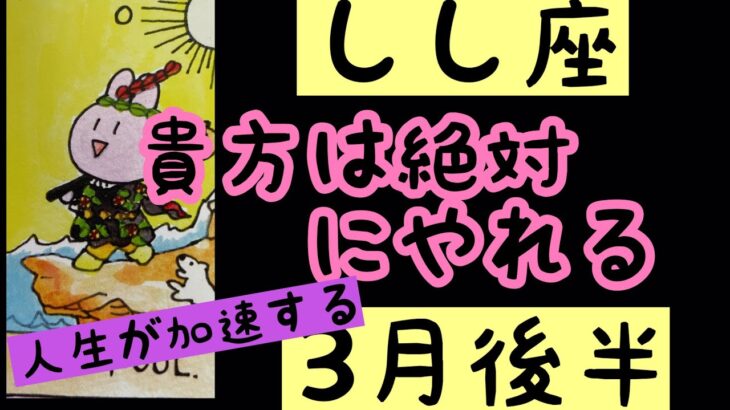 【3月後半の運勢】獅子座　貴方は絶対にやれる！この上ない幸せをら引き寄せる！超細密✨怖いほど当たるかも知れない😇　　　　　　　　　　　　#星座別#タロットリーディング#獅子座