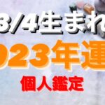 うお座✨3/4生まれ2023年運勢🌈#tarot #tarotreading #タロット占いうお座 #タロット占い魚座