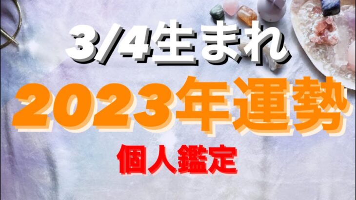 うお座✨3/4生まれ2023年運勢🌈#tarot #tarotreading #タロット占いうお座 #タロット占い魚座