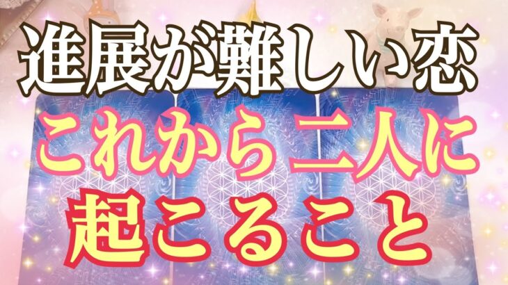 超衝撃な展開あり⚡️進展しない難しい恋はこれからどうなる❓あなたに起こること🌈