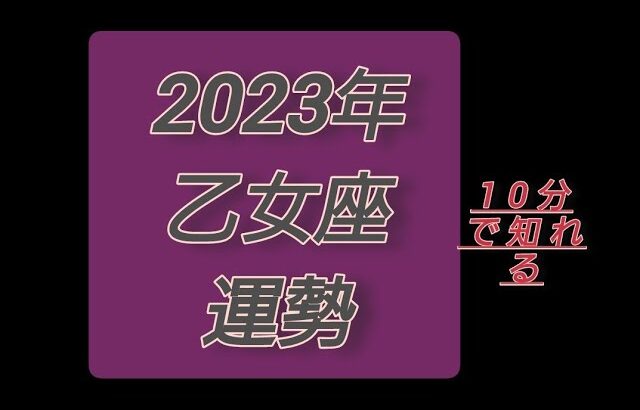 宇宙元旦からの💫2023年乙女座運勢✨未来を切り開いて行く力が凄い！ワンド祭！さくっとわかる4月~12月までの運気の流れ🧚‍♀️