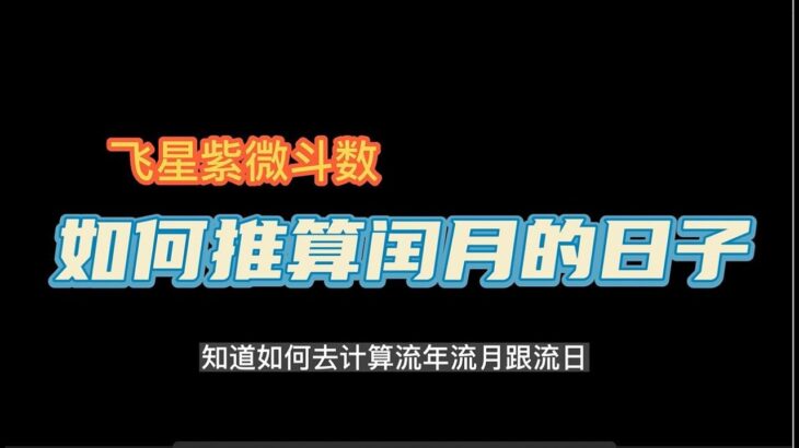 紫微斗数 | 如何推算闰月的流日宫位 | 闰月跟本月同样推算方式吗？