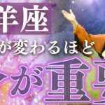 【最重要時期到来】牡羊座の人生を左右する3,4月を超深掘りリーディング【タロット占い 星座 牡羊座】〈3月中旬〜4月中旬〉