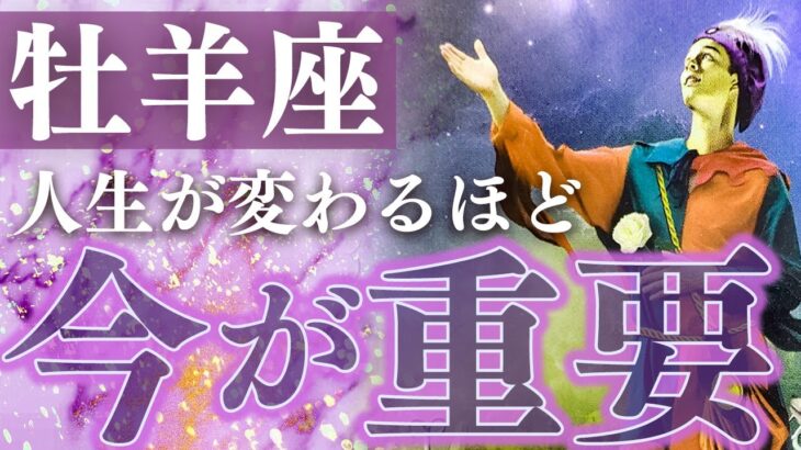 【最重要時期到来】牡羊座の人生を左右する3,4月を超深掘りリーディング【タロット占い 星座 牡羊座】〈3月中旬〜4月中旬〉